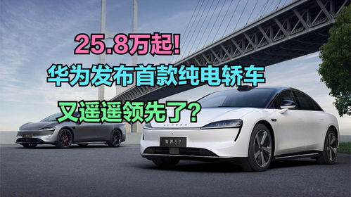 華為發(fā)布首款純電轎車，你會(huì)在新能源汽車熱潮中為它買單嗎？